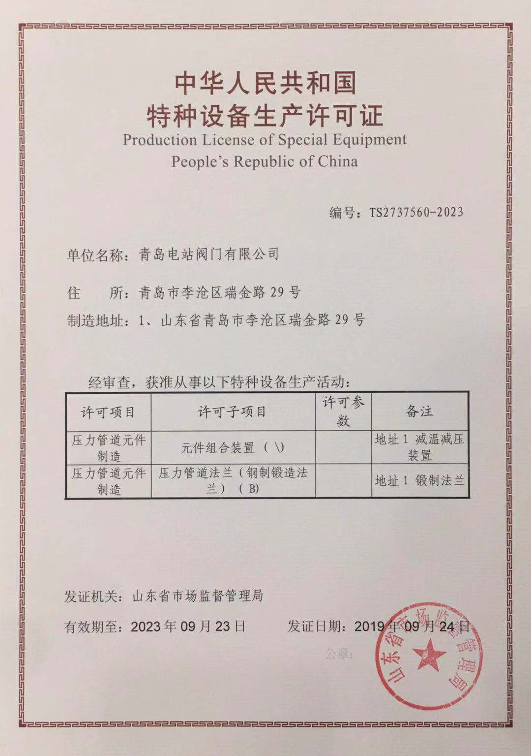 Special Equipment Production License - Pressure Pipeline Components and Valves