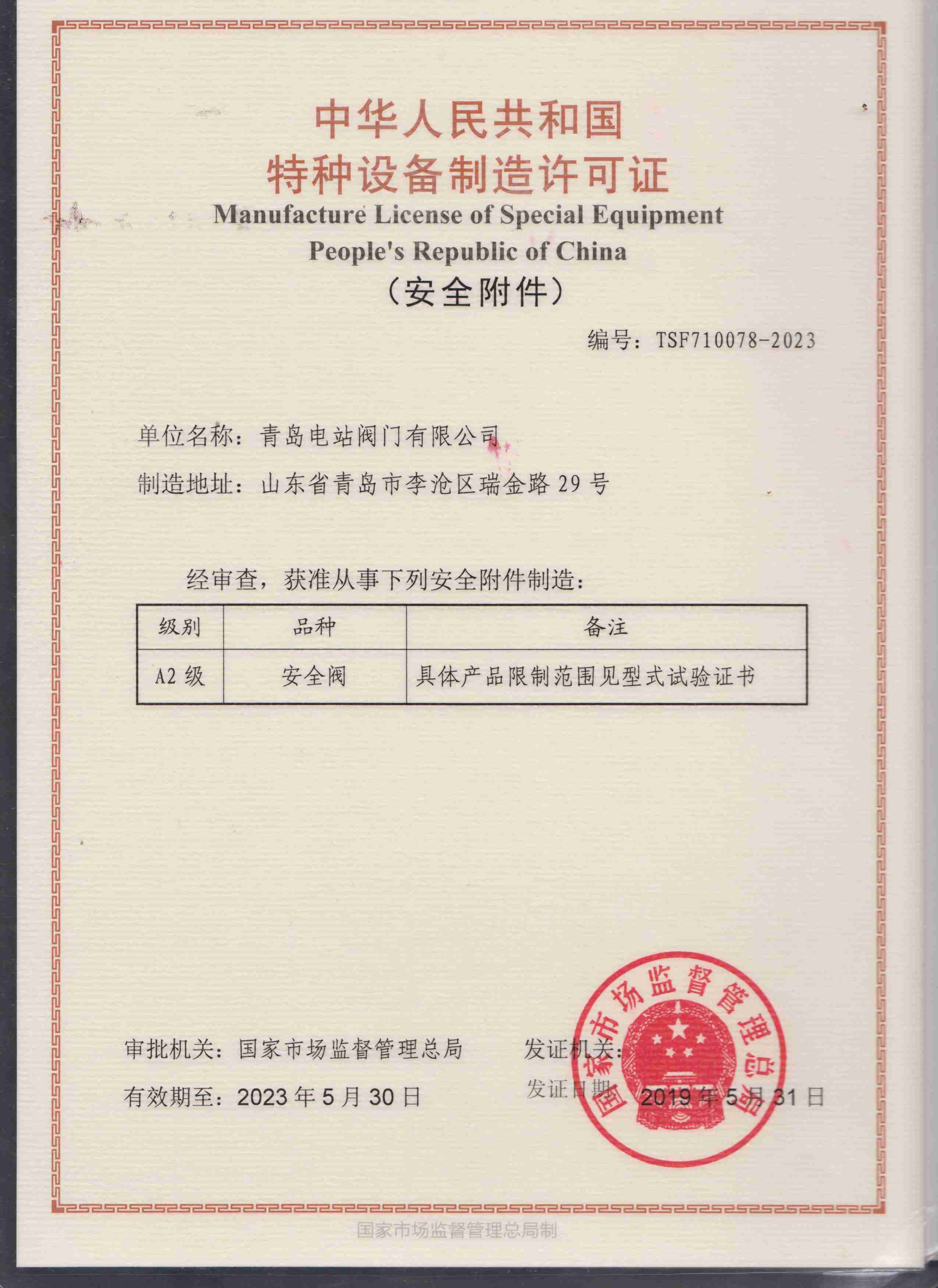 Special Equipment Manufacturing License - Safety Valve