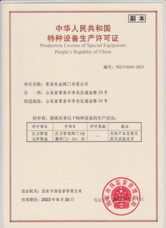 Special Equipment Production License - Temperature and Pressure Reducing Device